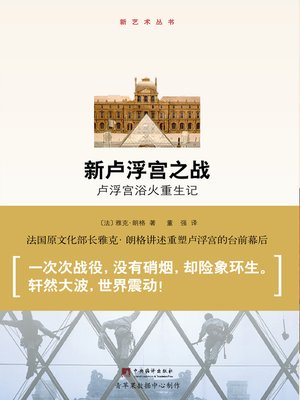 cover image of 新卢浮宫之战